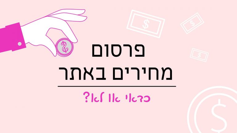 Read more about the article להסתיר או לא להסתיר את המחיר?