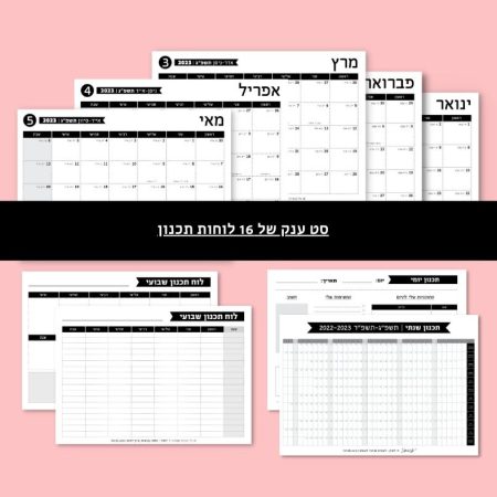סט תכנון שנתי ענק לשנת 2023 להורדה ולהדפסה | כולל לוחות תכנון יומי, שבועי, חודשי ושנתי