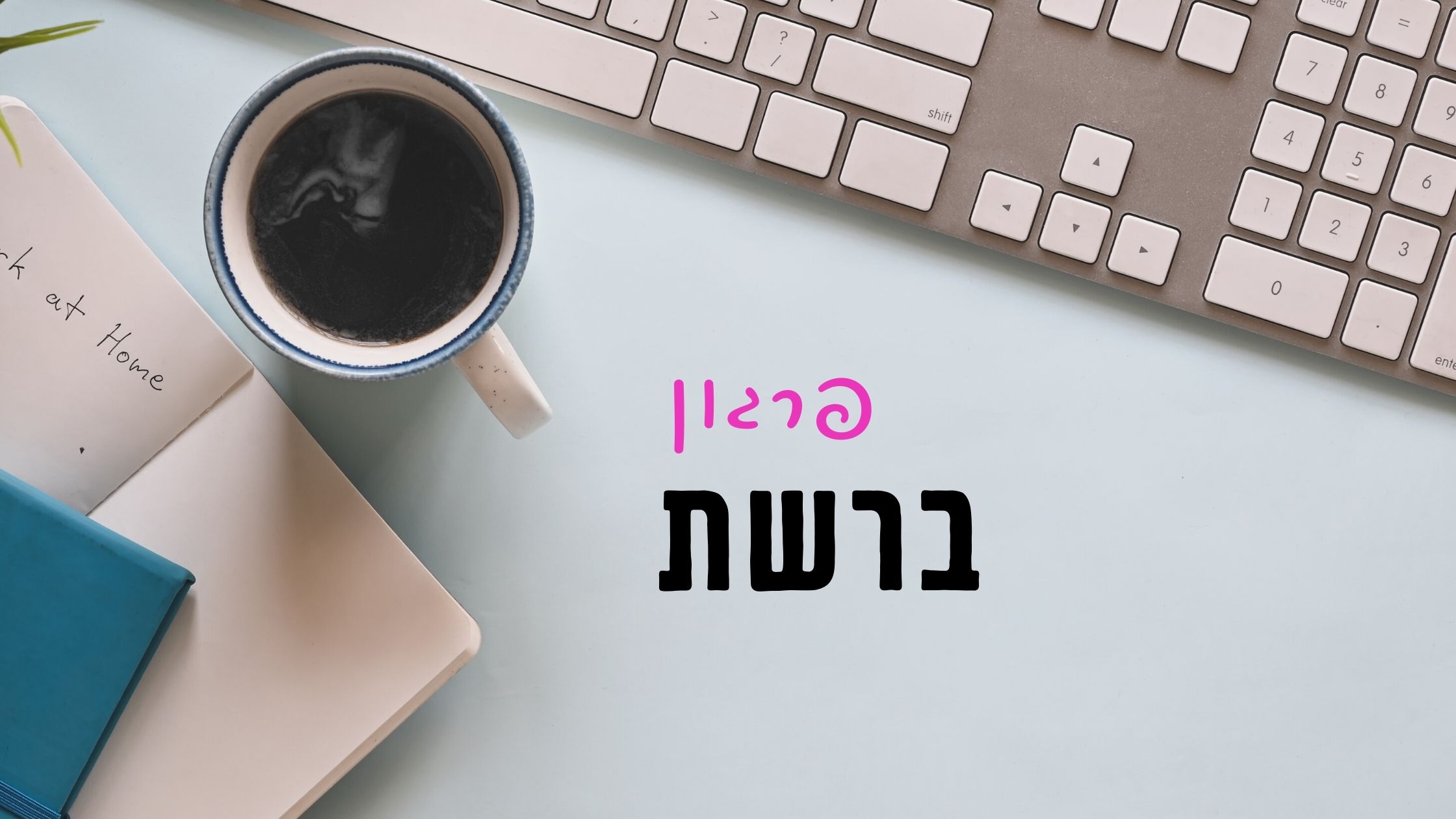 You are currently viewing קארמה טובה ויצירת אינטראקציה ברשת – סיפור קטן עם תובנות גדולות