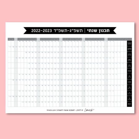 לוח תכנון שנתי להדפסה לשנת 2022-2023