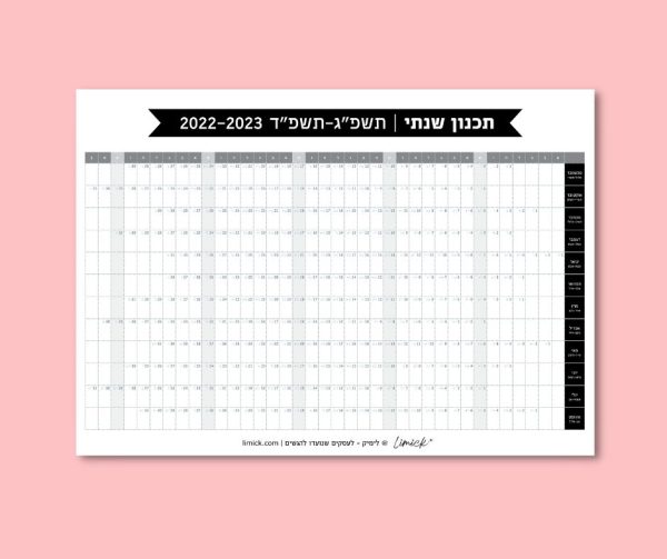 לוח תכנון שנתי להדפסה לשנת 2022-2023