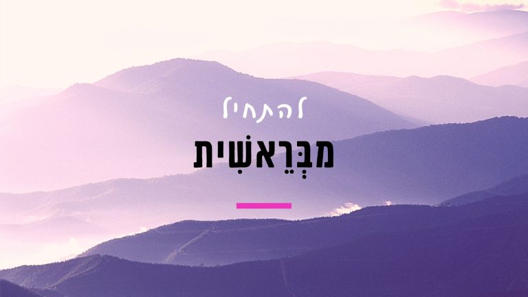 Read more about the article להתחיל מבראשית – איך מתחילים מהתחלה ברשת חברתית או בערוץ דיגיטלי חדש?