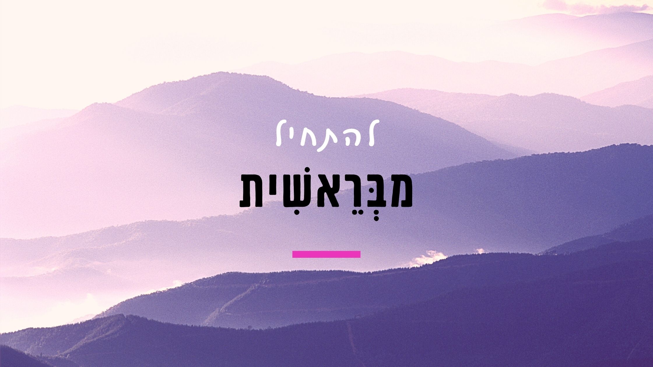 Read more about the article להתחיל מבראשית – איך מתחילים מהתחלה ברשת חברתית או בערוץ דיגיטלי חדש?