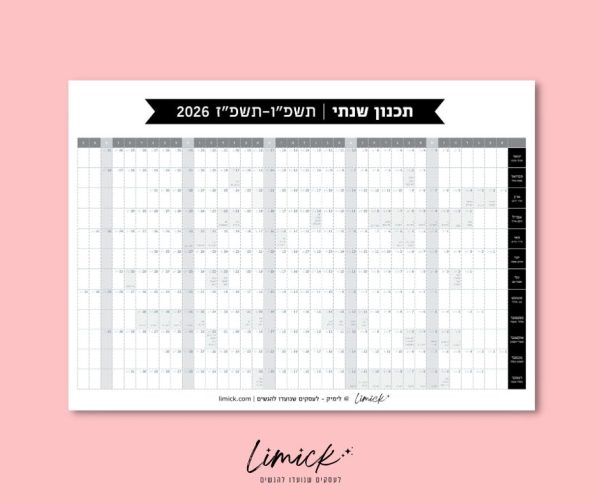 לוח תכנון שנתי לשנת 2025-2026 להורדה ולהדפסה