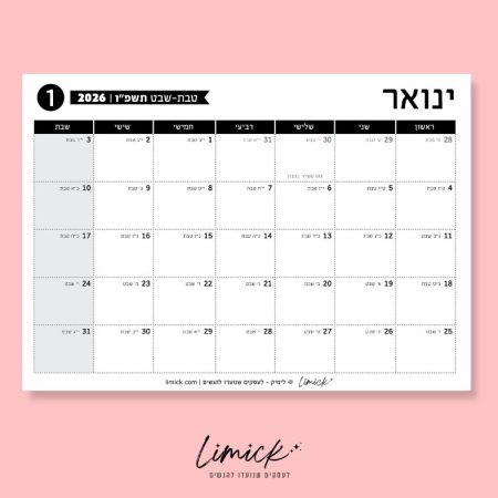 לוח שנה לשנת תשפ"ו - לוחות תכנון חודשיים להדפסה לשנת 2025-2026