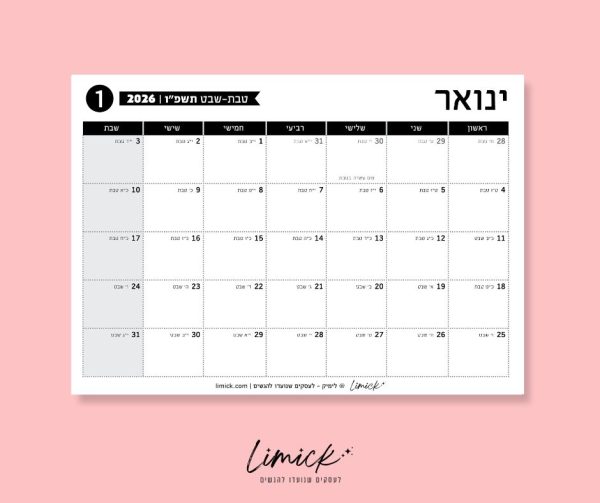 לוח שנה לשנת תשפ"ו - לוחות תכנון חודשיים להדפסה לשנת 2025-2026