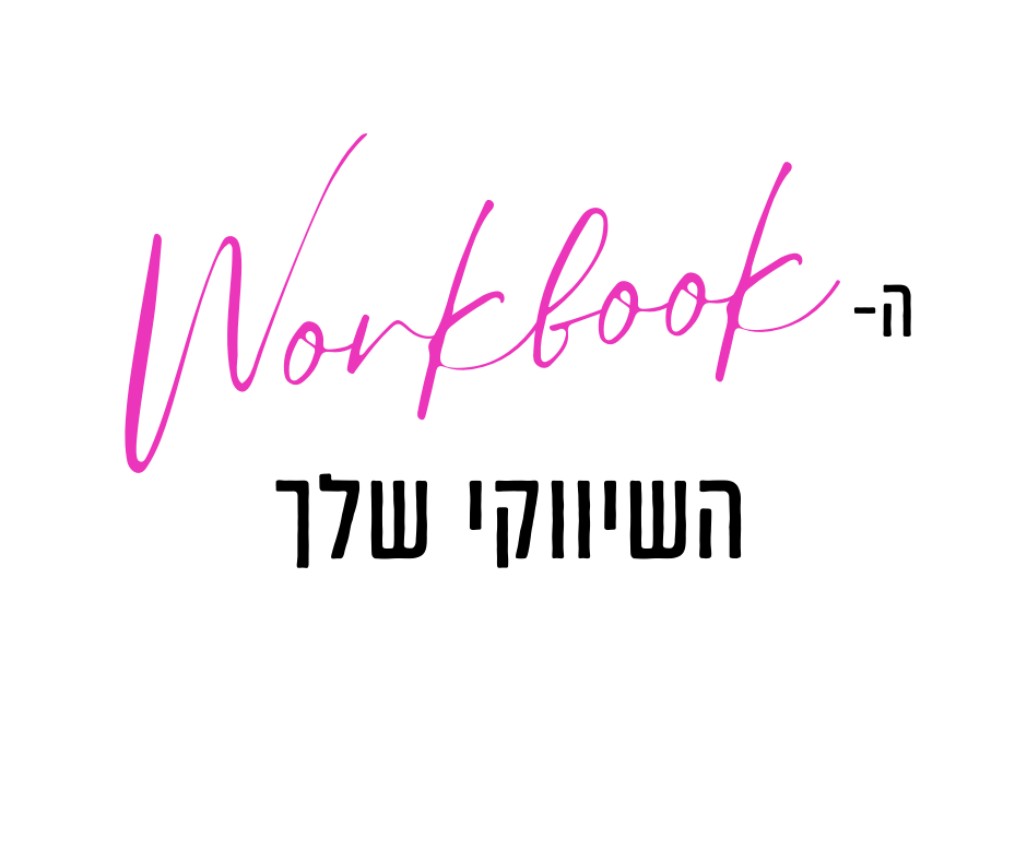 ה-workbook השיווקי שלך