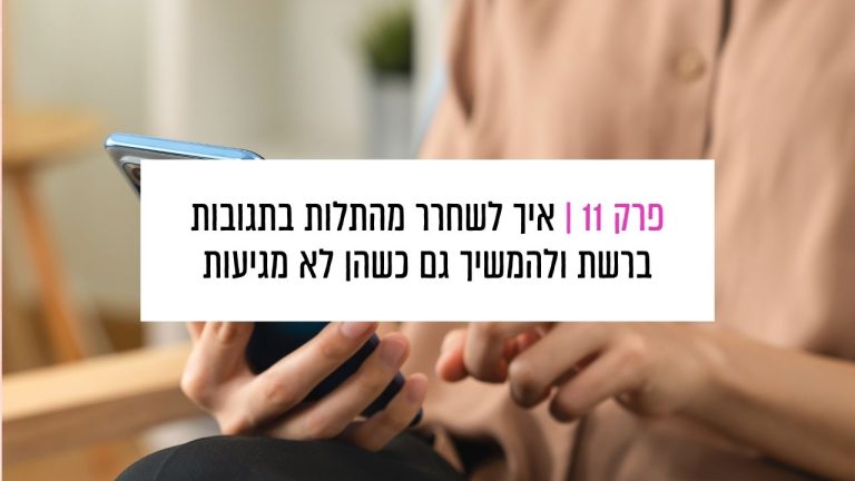 Read more about the article פרק 11: איך לשחרר מהתלות בתגובות ברשת? והדרך להמשיך גם כשהן לא מגיעות
