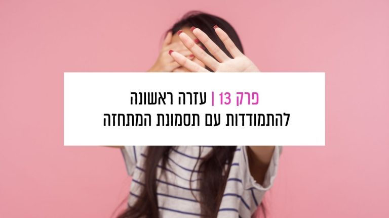 Read more about the article פרק 13: עזרה ראשונה להתמודדות עם תסמונת המתחזה