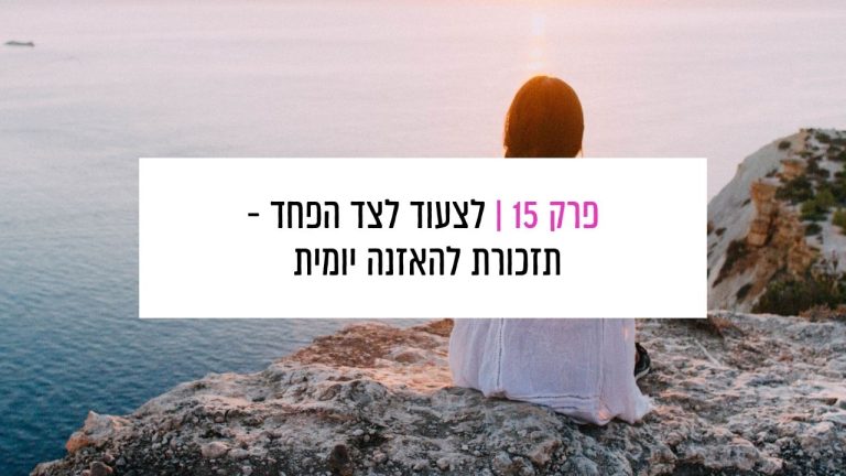 Read more about the article פרק 15: לצעוד לצד הפחד – תזכורת יומית