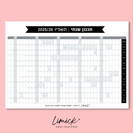 לוח תכנון שנתי להדפסה - לשנת תשפ"ו | ספטמבר 2025 עד אוגוסט 2026