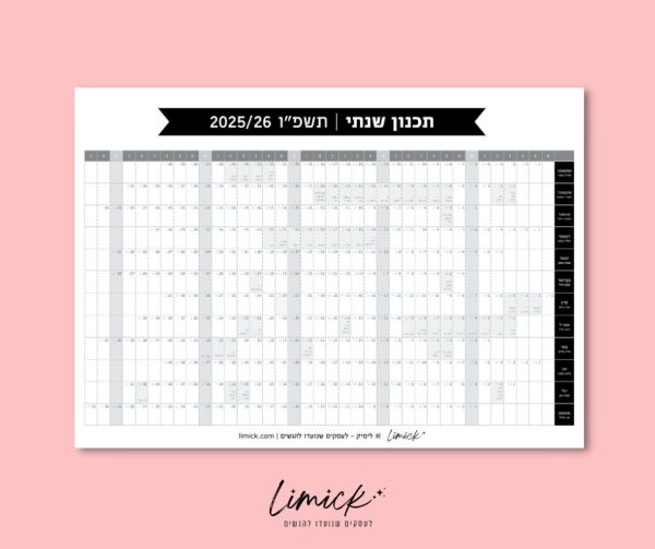 לוח תכנון שנתי להדפסה - לשנת תשפ"ו | ספטמבר 2025 עד אוגוסט 2026