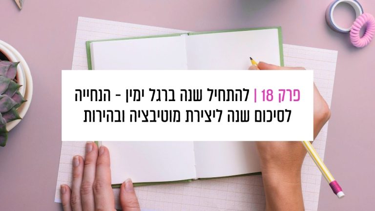 Read more about the article פרק 18: להתחיל את השנה ברגל ימין – הנחייה לסיכום שנה שמייצר מוטיבציה ובהירות