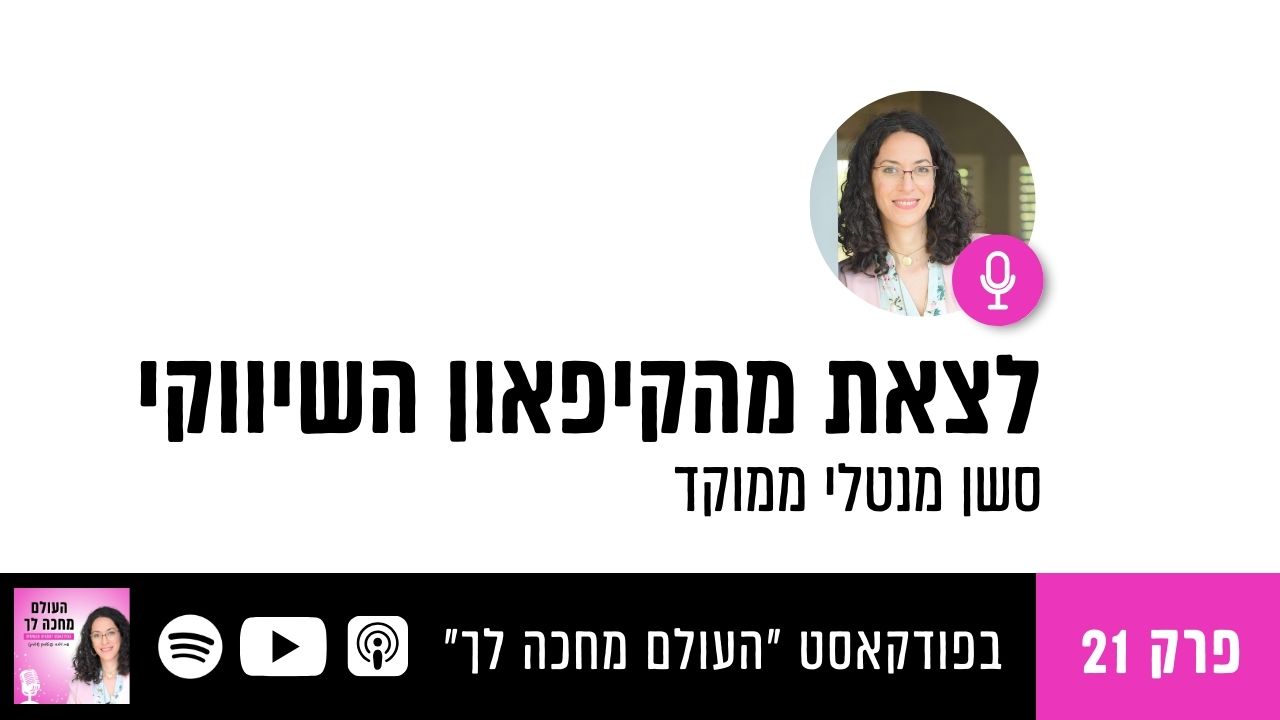 You are currently viewing פרק 21: הקול הפנימי שלך שיודע – מסר מוקלט