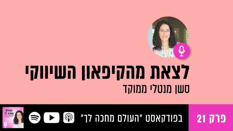 Read more about the article פרק 21: לצאת מהקיפאון השיווקי – סשן מנטלי ממוקד