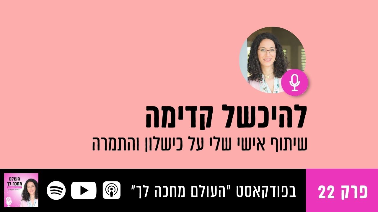 You are currently viewing פרק 22: להיכשל קדימה – משתפת בכישלון הכי מוחץ שלי ב2025 ואיך התמרתי אותו